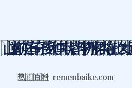 山堂前庭有奇石数种其状皆与物形相类在此久组词是什么意思的图片